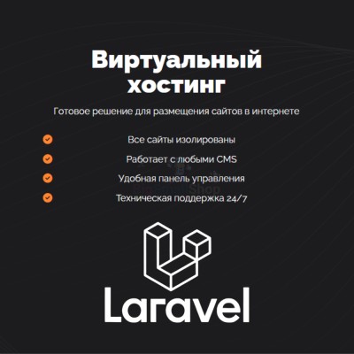 Хостинг для Laravel быстрый и недорогой - купить в Хорошовке